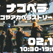 ナゴペラ〜ナゴヤアカペラストリート〜