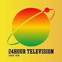 中京テレビ 24時間テレビ42「愛は地球を救う」