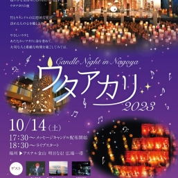 ウタアカリ -Candle Night in NAGOYA 2023-