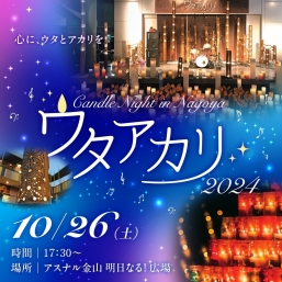 ウタアカリ -Candle Night in NAGOYA 2024