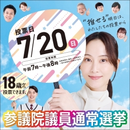 参議院議員通常選挙「啓発イベント～“推せる”明日は、わたしたちの投票から～」