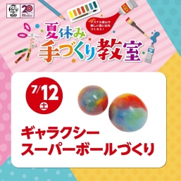 夏休み手づくり教室｜7/12（土）ギャラクシースーパーボールづくり