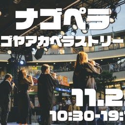 ナゴペラ〜ナゴヤアカペラストリート〜