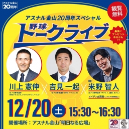 アスナル金山20周年スペシャル　野球トークライブ